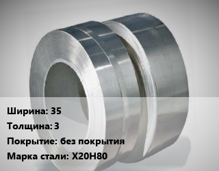 Лента нихромовая 35х3 без покрытия Марка: Х20Н80, кг цена от 138602 Тг / кг, где купить, условия доставки в Костанае и Костанайской области